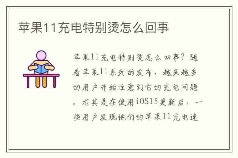 苹果11充电特别烫怎么回事(苹果11充电特别烫怎么回事啊)